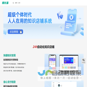 增长猫-知识店铺软件系统_知识付费和内容变现平台工具