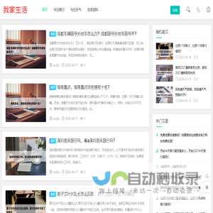 我家生活百科 - 提供更有价值的生活资讯