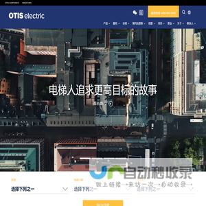 Otis Electric奥的斯机电 | 奥的斯家族的重要成员之一