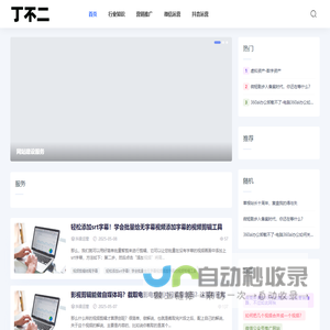 丁不二-网络推广-网络营销-抖音推广-助力企业打造有价值的网络营销系统