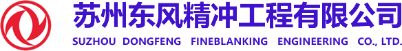 苏州东风精冲工程有限公司